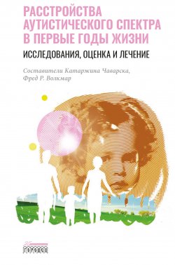 Книга "Расстройства аутистического спектра в первые годы жизни. Исследования, оценка и лечение" – , 2020