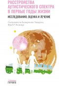 Расстройства аутистического спектра в первые годы жизни. Исследования, оценка и лечение (, 2020)