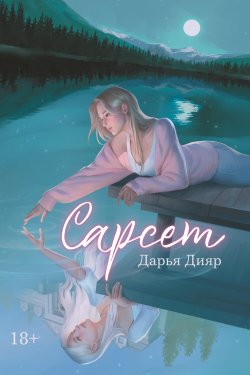 Книга "Сарсет" {Огненные легенды (Феникс)} – Дарья Дияр, 2022