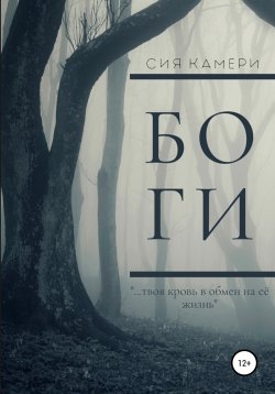 Книга "Боги" – Сия Камери, 2022