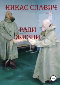 Книга "Ради жизни" – Никас Славич, 2022