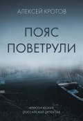 Книга "Пояс Поветрули" (Алексей Кротов, Алексей Кротов, 2022)