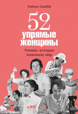 Книга "52 упрямые женщины. Ученые, которые изменили мир" – Рэйчел Свейби, 2015