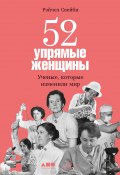 52 упрямые женщины. Ученые, которые изменили мир (Рэйчел Свейби, 2015)