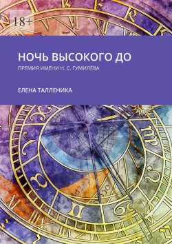 Книга "Ночь высокого до. Премия имени Н. С. Гумилёва" – Елена Талленика