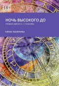 Ночь высокого до. Премия имени Н. С. Гумилёва (Елена Талленика)