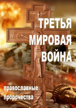 Книга "Третья мировая война. Православные пророчества" – Александр Смирнов