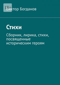 Книга "Стихи. Сборник, лирика, стихи, посвященные историческим героям" – Виктор Богданов