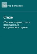 Стихи. Сборник, лирика, стихи, посвященные историческим героям (Виктор Богданов)