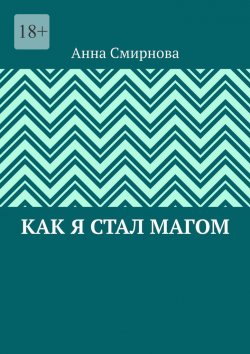 Книга "Как я стал Магом" – Анна Смирнова