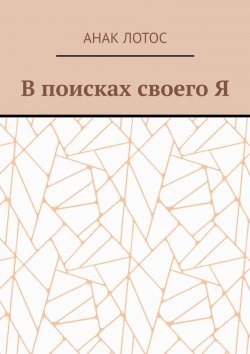 Книга "В поисках своего Я" – Анак Лотос