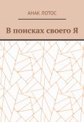 В поисках своего Я (Анак Лотос)