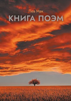 Книга "Книга поэм" – Лев Мак