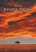 Книга поэм (Лев Мак)