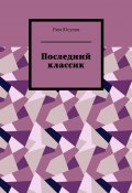 Последний классик. Роман в стихах. Том первый (Рим Юсупов)