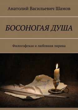 Книга "Босоногая душа. Философская и любовная лирика" – Анатолий Шамов
