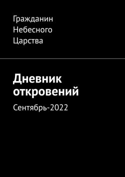 Книга "Дневник откровений. Сентябрь-2022" – Гражданин Небесного Царства