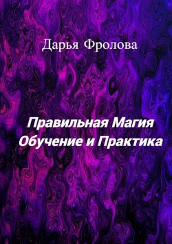 Книга "Правильная Магия. Обучение и практика" – Дарья Фролова