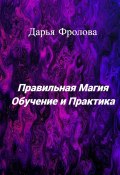 Правильная Магия. Обучение и практика (Дарья Фролова)