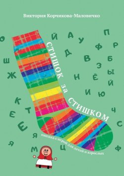 Книга "Стишок за стишком" – Виктория Корчикова-Маловичко