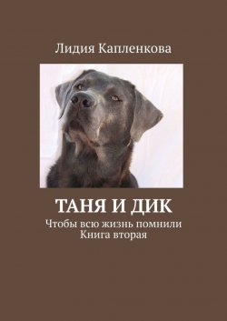 Книга "Таня и Дик. Чтобы всю жизнь помнили. Книга вторая" – Лидия Капленкова