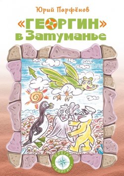 Книга "«Георгин» в Затуманье" – Юрий Парфёнов