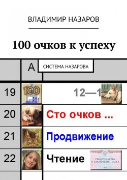 Книга "100 очков к успеху. Система Назарова" – Владимир Назаров