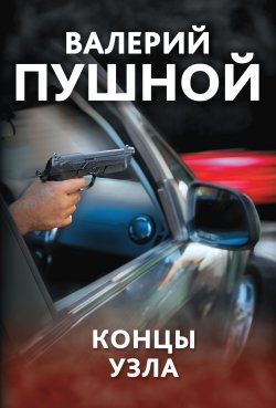 Книга "Концы узла" {Смертельные грани} – Валерий Пушной, 2022