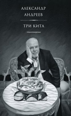 Книга "Три кита. Стихотворения / Сборник" – Александр Андреев