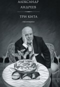 Три кита. Стихотворения / Сборник (Александр Андреев)