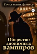 Книга "Общество анонимных вампиров" (Константин Денисов, 2022)
