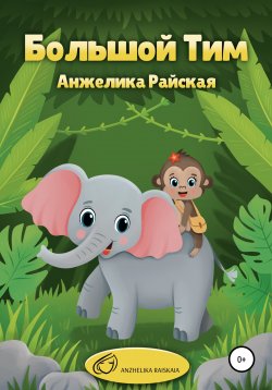 Книга "Большой Тим" – Анжелика Райская, 2022