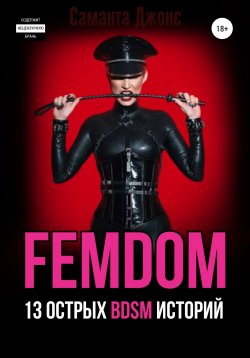 Книга "FEMDOM. 13 острых BDSM историй" {BDSM/БДСМ} – Саманта Джонс, 2022