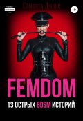 Книга "FEMDOM. 13 острых BDSM историй" (Саманта Джонс, 2022)