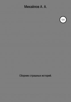 Книга "Сборник страшных историй" – Александр Михайлов, 2022