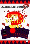 ИГРА VALDO (Александр Ермилов, 2022)