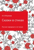 Сказки в стихах. Русские народные и не только (Алексей Игумнов, 2022)