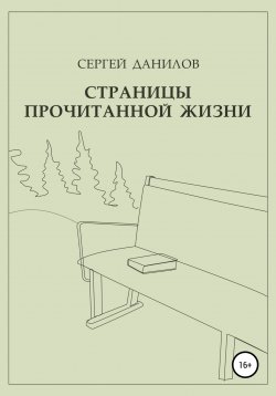 Книга "Страницы прочитанной жизни" – Сергей Данилов, 2021