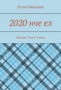 2020 нче ел. Шигырь. Том 4. Стихи (Рузил Фазлыев)