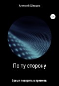 По ту сторону (Алексей Шевцов, 2022)
