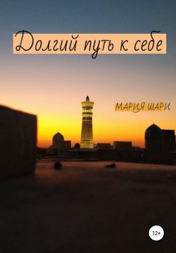 Книга "Долгий путь к себе" – Мария Шари, 2022