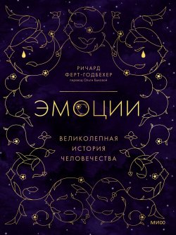 Книга "Эмоции: великолепная история человечества" {Великолепная история человечества (МИФ)} – Ричард Ферт-Годбехер, 2021