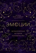 Эмоции: великолепная история человечества (Ричард Ферт-Годбехер, 2021)