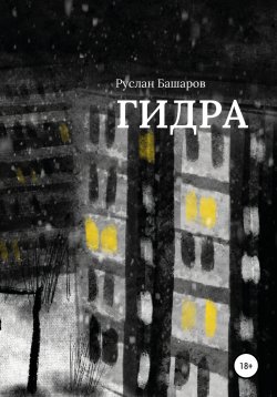 Книга "Гидра" – Руслан Башаров, 2020