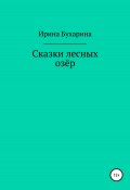 Сказки лесных озёр (Ирина Бухарина, 2022)