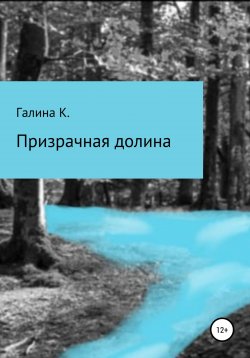 Книга "Призрачная долина" – Галина К., 2022