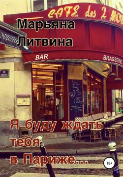 Книга "Я буду ждать тебя в Париже…" – Марьяна Литвина, 2022