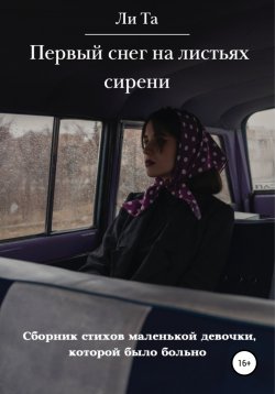 Книга "Первый снег на листьях сирени" – Ли Та, 2022