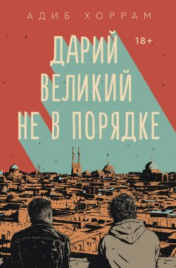 Книга "Дарий Великий не в порядке" {Дарий Великий} – Адиб Хоррам, Дарья Раскова, 2018