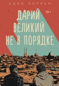 Книга "Дарий Великий не в порядке" (Адиб Хоррам, Дарья Раскова, 2018)